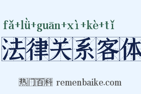 法律关系客体是什么意思的图片